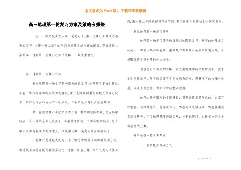 高三地理第一轮复习计划及策略有哪些