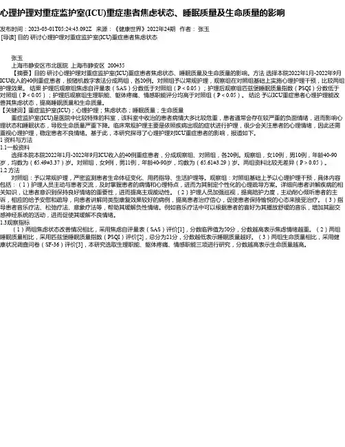 心理护理对重症监护室(ICU)重症患者焦虑状态、睡眠质量及生命质量的影响