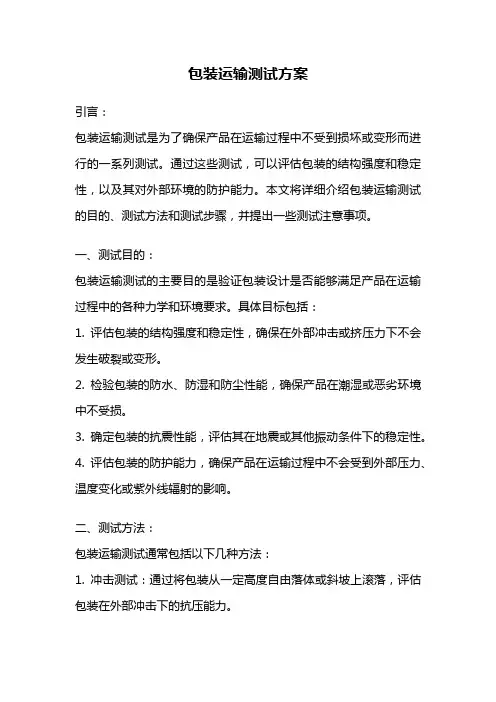 包装运输测试方案