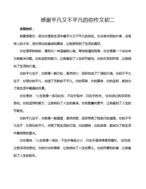 感谢平凡又不平凡的你作文初二