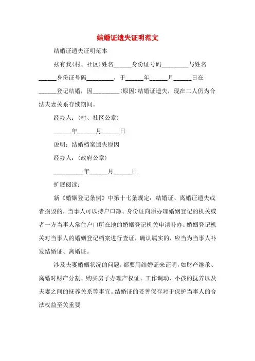 2020年结婚证遗失证明范文