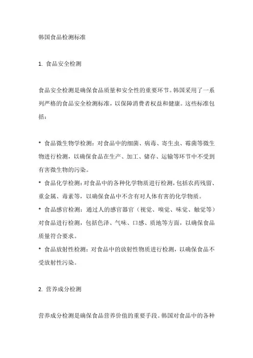 韩国食品检测标准