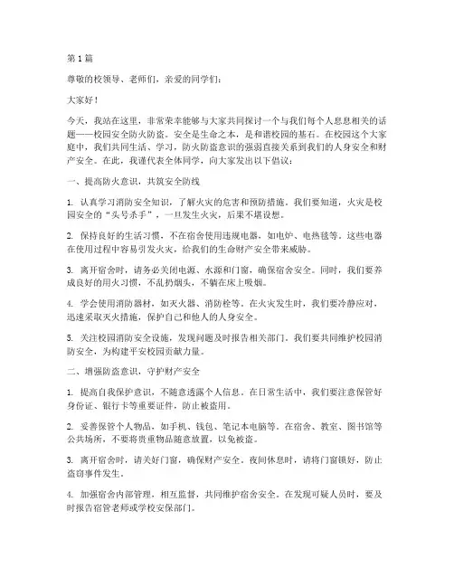 校园安全防火防盗演讲稿(3篇)