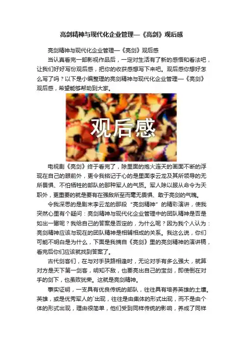 亮剑精神与现代化企业管理—《亮剑》观后感