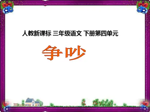 争吵ppt课件  省优获奖课件ppt
