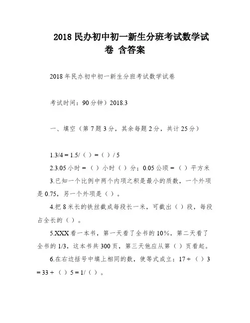 2018民办初中初一新生分班考试数学试卷 含答案