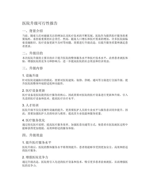 医院升级可行性报告