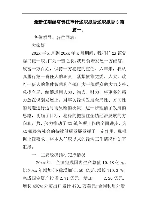 任期经济责任审计述职报告述职报告3篇