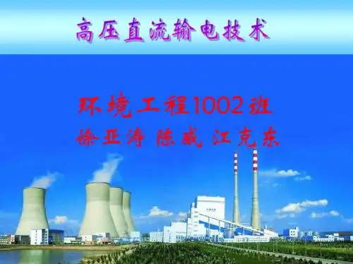 高压直流输电技术