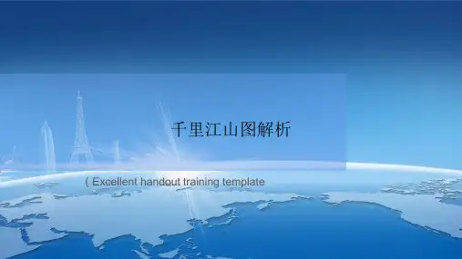 千里江山图解析