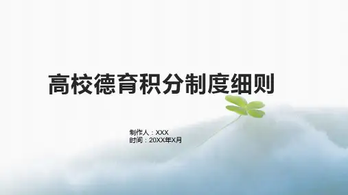 高校德育积分制度细则