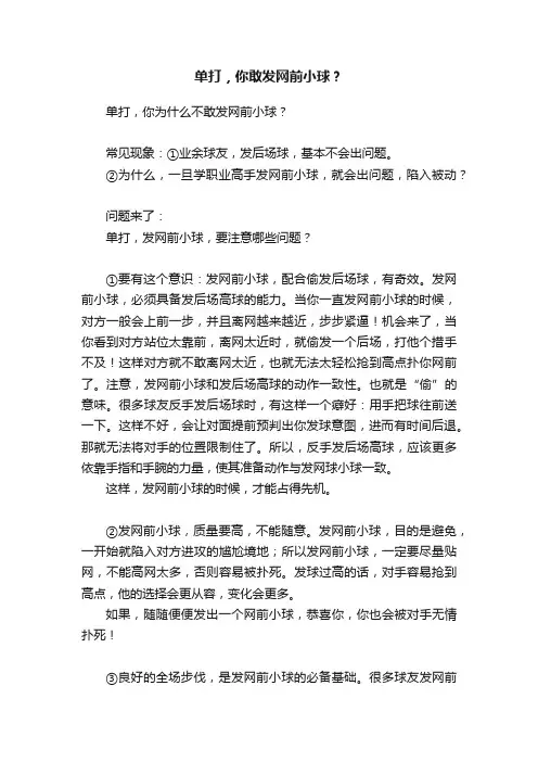 单打，你敢发网前小球？