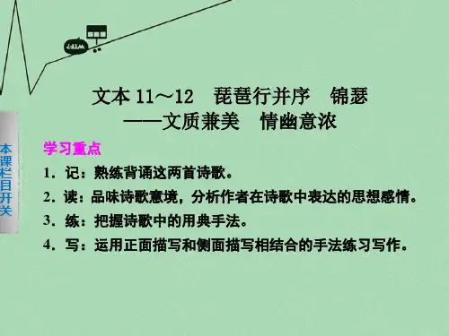 【学案导学设计】高中语文 专题三 琵琶行并序 锦瑟课件 苏教版必修4