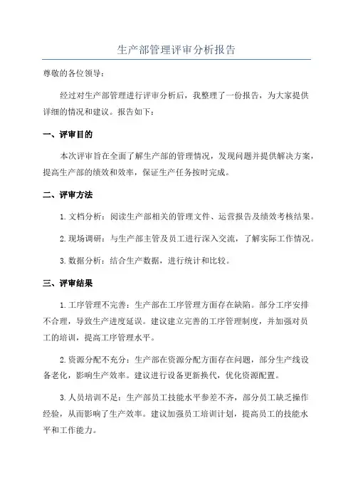 生产部管理评审分析报告