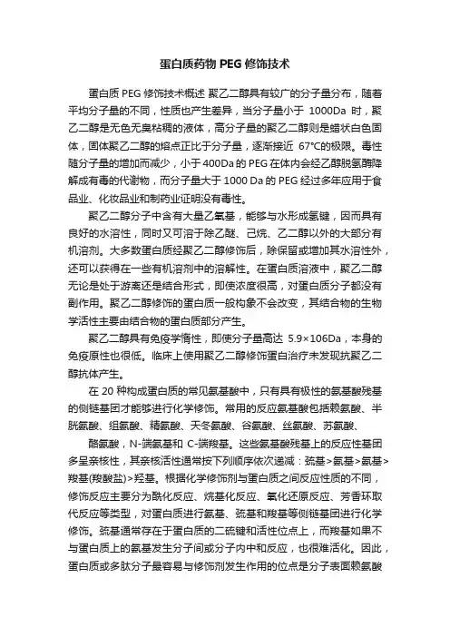 蛋白质药物PEG修饰技术