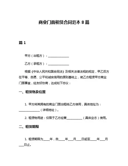 商业门面租赁合同范本8篇