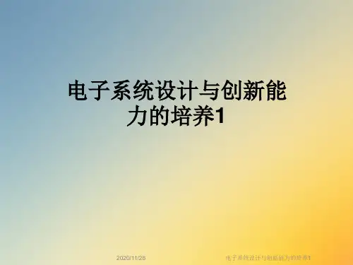 电子系统设计与创新能力的培养1