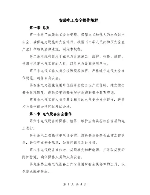安装电工安全操作规程