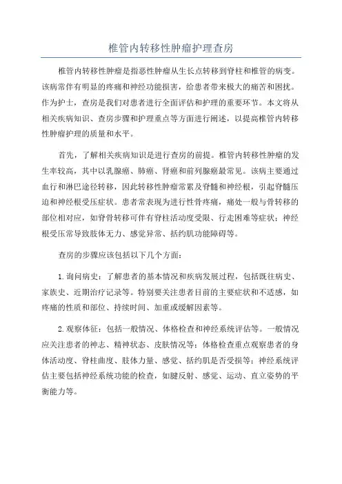 椎管内转移性肿瘤护理查房