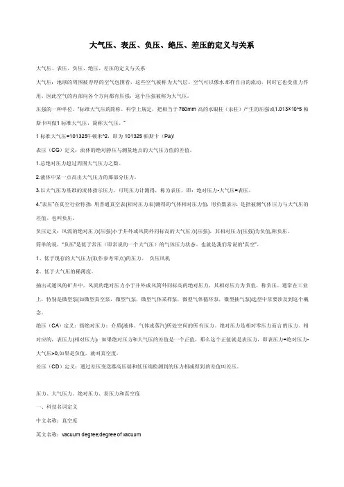 大气压、表压、负压、绝压、差压的定义与关系