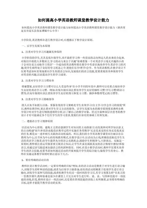 如何提高小学英语教师课堂教学设计能力