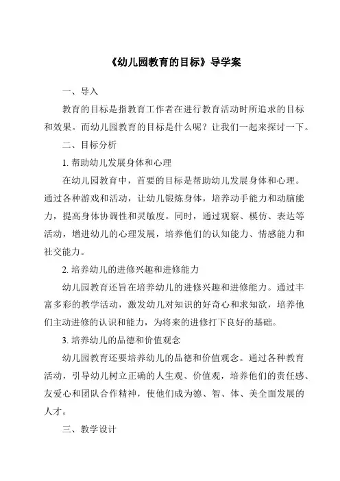 《幼儿园教育的目标导学案-幼儿教育学》