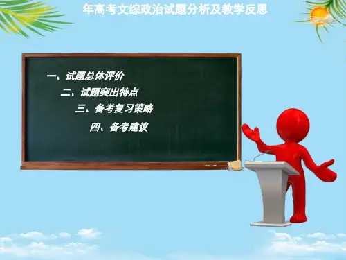 【精】高考政治试题分析及教学反思PPT全面版