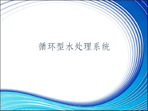 循环型水处理系统PPT