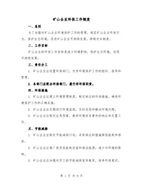 矿山企业环保工作制度(3篇)