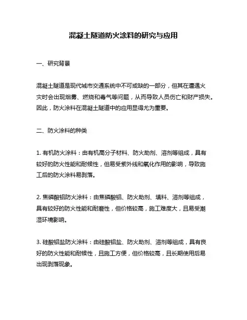 混凝土隧道防火涂料的研究与应用