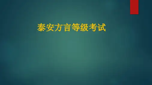 泰安方言考试