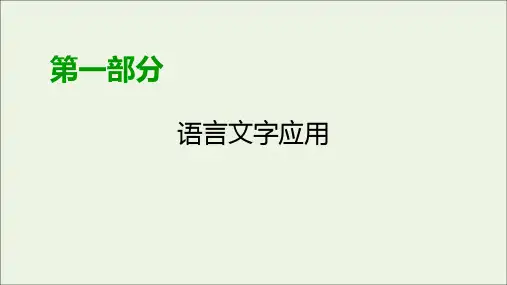 2020版高考语文大一轮复习专题一正确使用词语(包括熟语)(总)课件