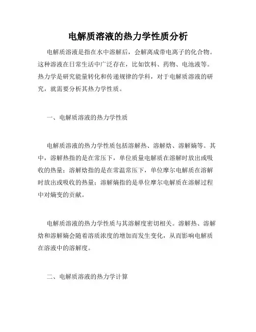 电解质溶液的热力学性质分析