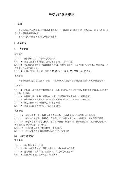 母婴护理服务规范