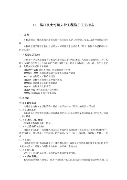 17 锚杆及土钉墙支护工程施工工艺标准