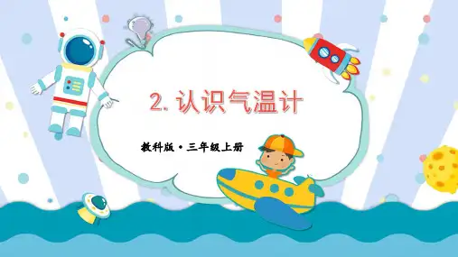 认识气温计小学科学三年级上册PPT课件