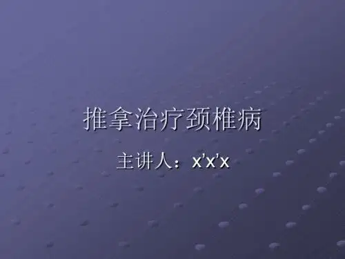 推拿治疗颈椎病ppt课件