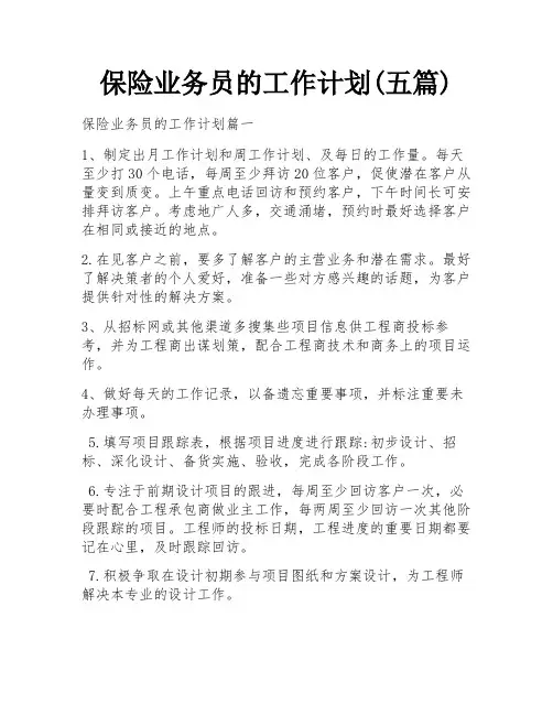 保险业务员的工作计划(五篇)