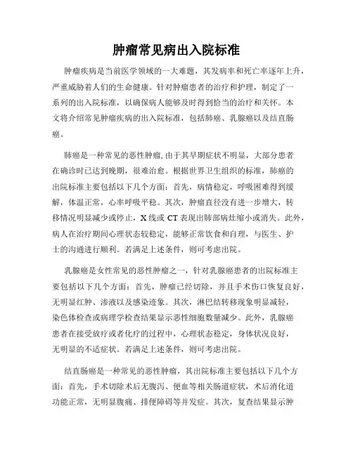 肿瘤常见病出入院标准