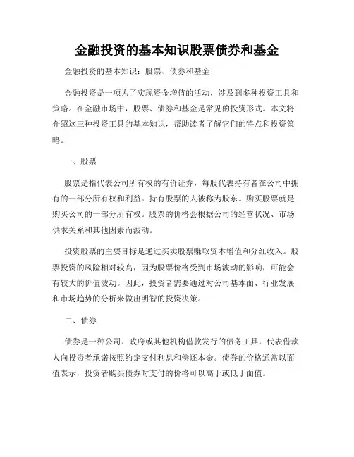 金融投资的基本知识股票债券和基金