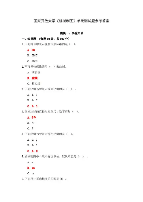 国家开放大学《机械制图》单元测试题参考答案