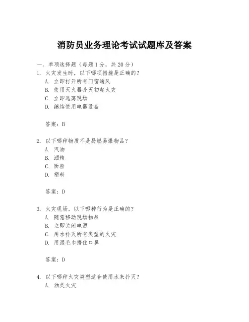 消防员业务理论考试试题库及答案