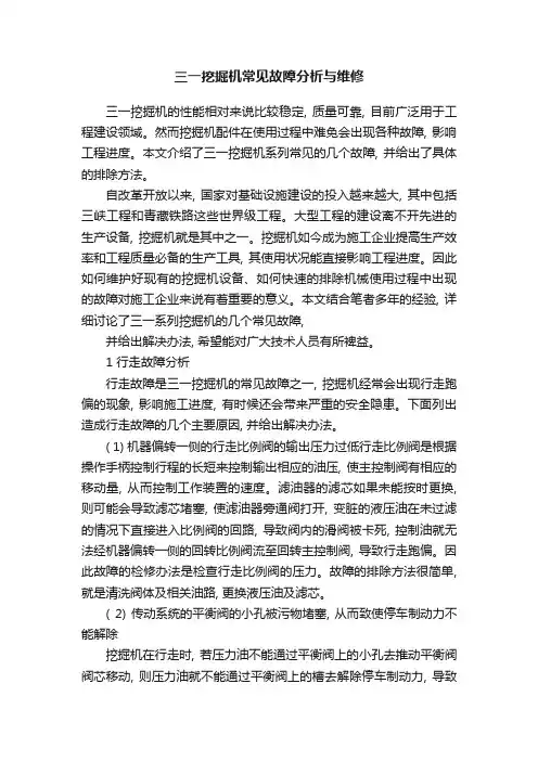 三一挖掘机常见故障分析与维修