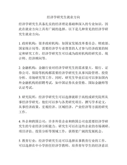 经济学研究生就业方向