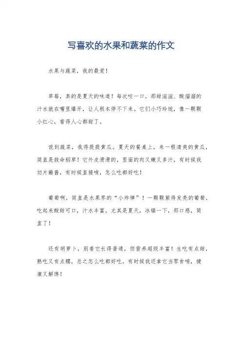 写喜欢的水果和蔬菜的作文