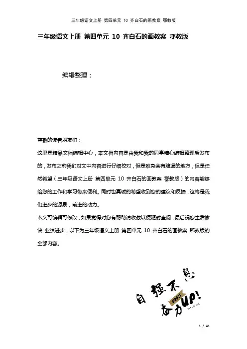 三年级语文上册第四单元10齐白石的画教案鄂教版(2021年整理)