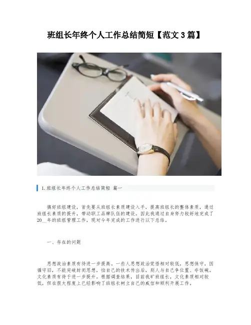 班组长年终个人工作总结简短【范文3篇】
