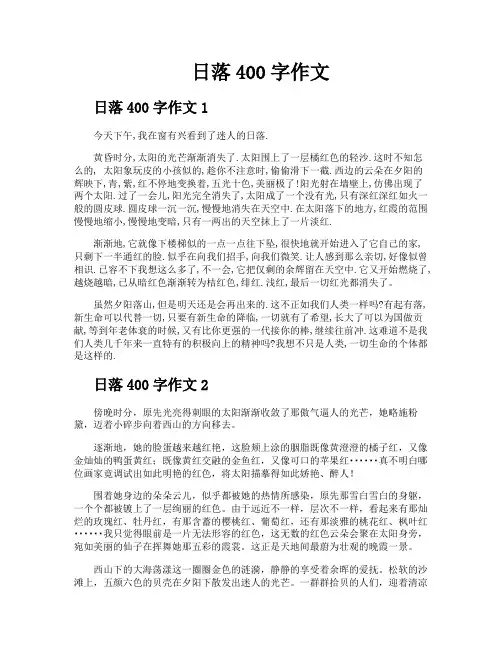 日落400字作文