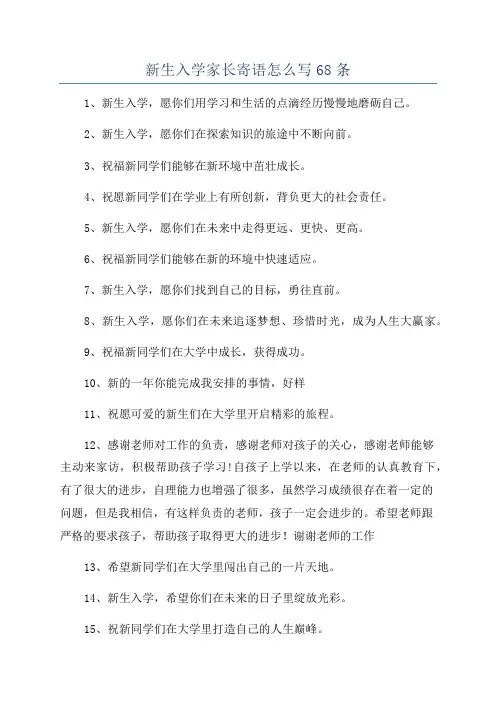 新生入学家长寄语怎么写68条