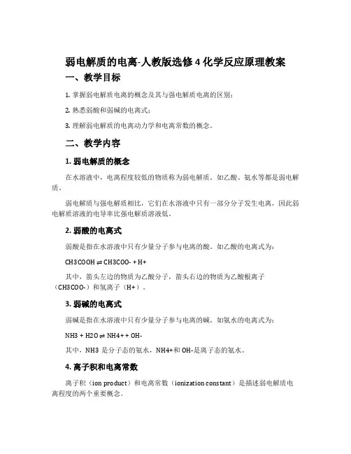 弱电解质的电离-人教版选修4化学反应原理教案